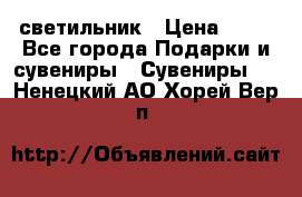 светильник › Цена ­ 62 - Все города Подарки и сувениры » Сувениры   . Ненецкий АО,Хорей-Вер п.